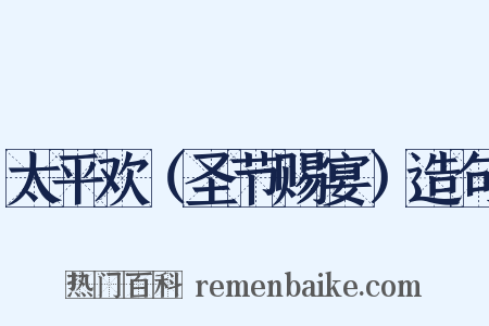 太平欢（圣节赐宴）造句是什么意思的图片